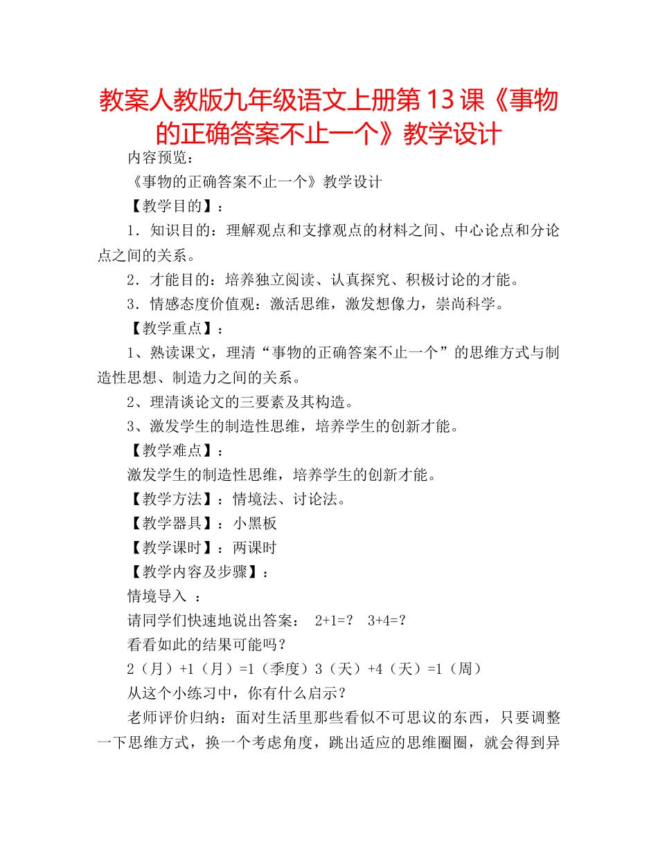 教案人教版九年级语文上册第13课《事物的正确答案不止一个》教学设计 _第1页