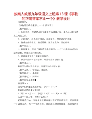 教案人教版九年级语文上册第13课《事物的正确答案不止一个》教学设计 