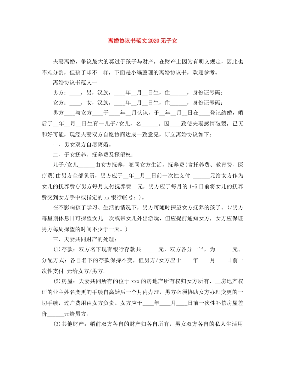 离婚协议书范文2024无子女(1) _第1页