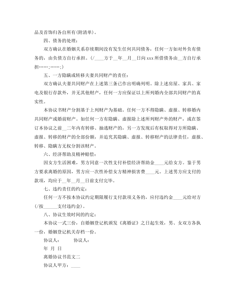 离婚协议书范文2024无子女(1) _第2页