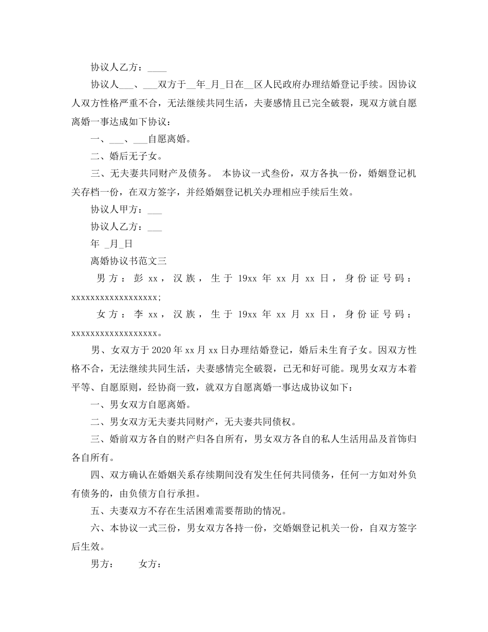 离婚协议书范文2024无子女(1) _第3页
