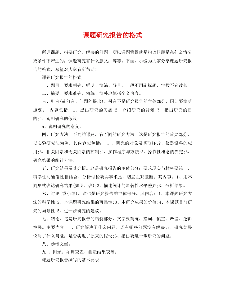 课题研究报告的格式 _第1页