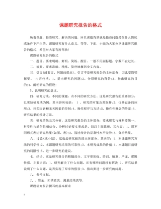 课题研究报告的格式 