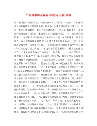 平安康泰终身保险(利差返还型)条款 