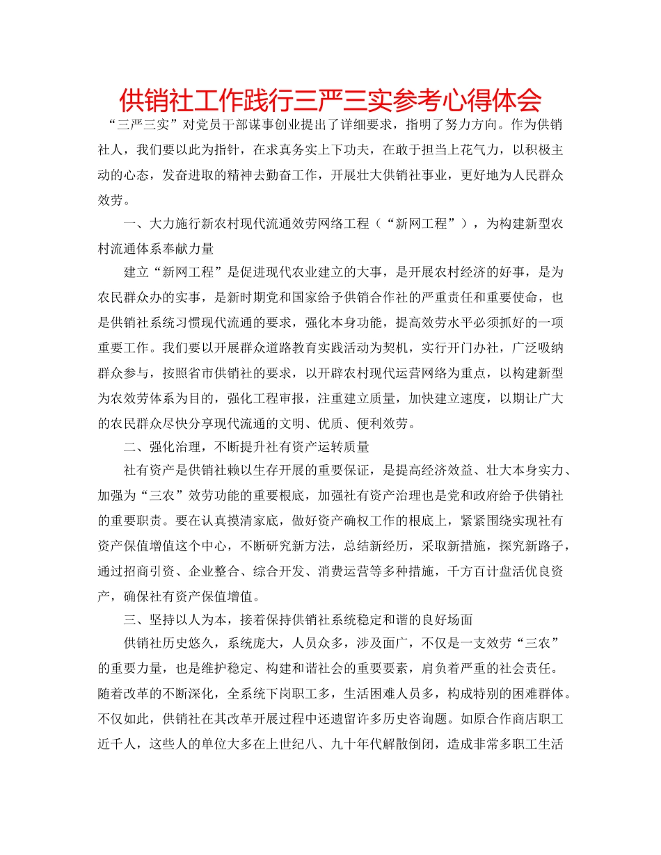 供销社工作践行三严三实参考心得体会 _第1页