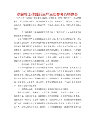 供销社工作践行三严三实参考心得体会 