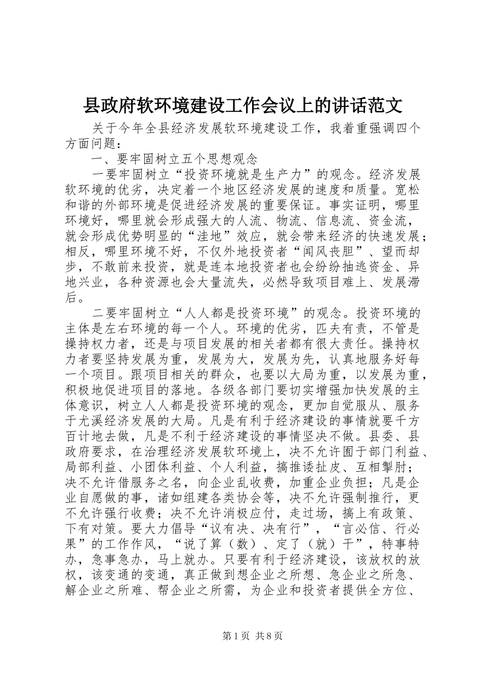 县政府软环境建设工作会议上的讲话发言范文_第1页
