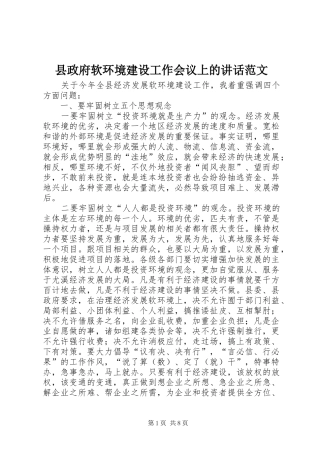 县政府软环境建设工作会议上的讲话发言范文