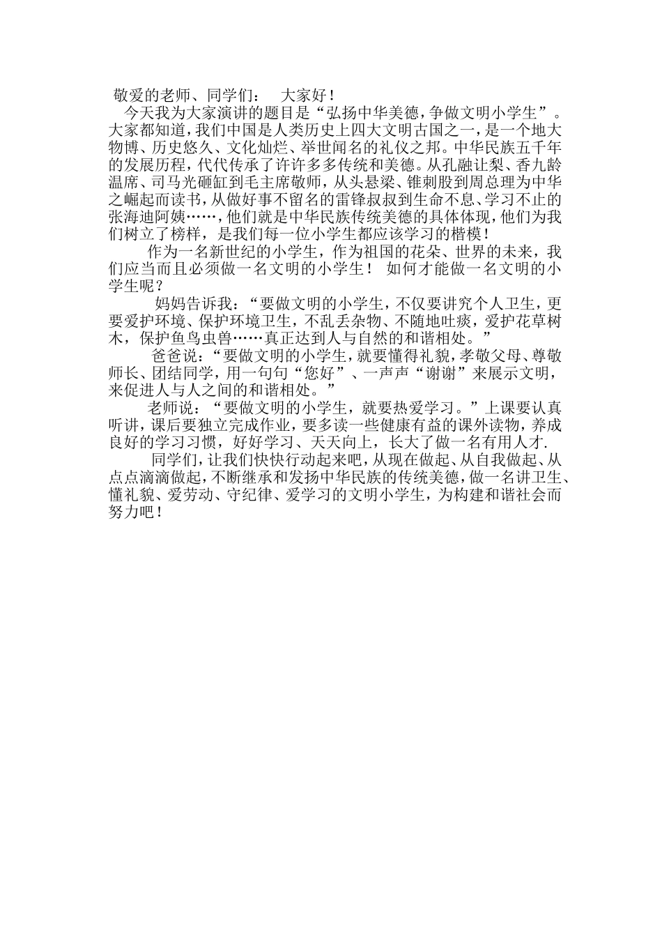 弘扬中华美德，争做文明小学生_第1页