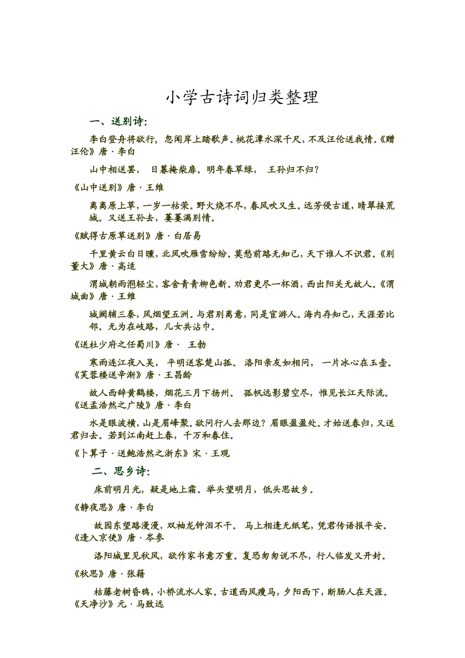 小学古诗词归类整理_第1页