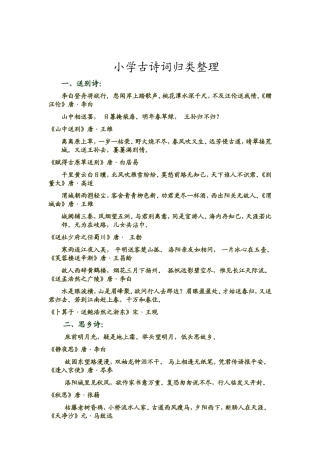 小学古诗词归类整理