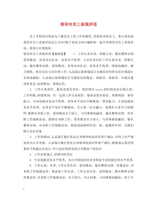 领导对员工表现评语 