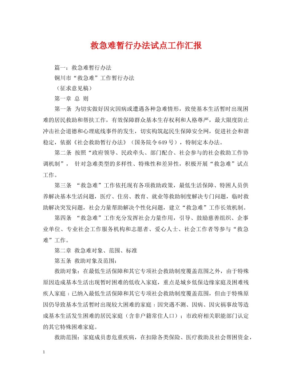 救急难暂行办法试点工作汇报 _第1页