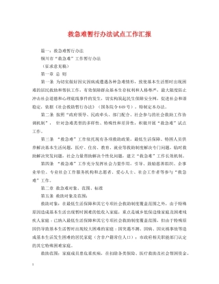 救急难暂行办法试点工作汇报 