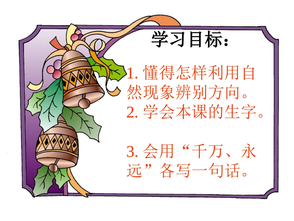 《要是你在野外迷了路》教学课件_第2页