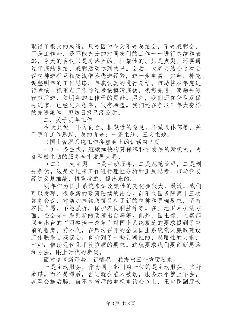 国土资源系统工作务虚会上的讲话发言_第3页
