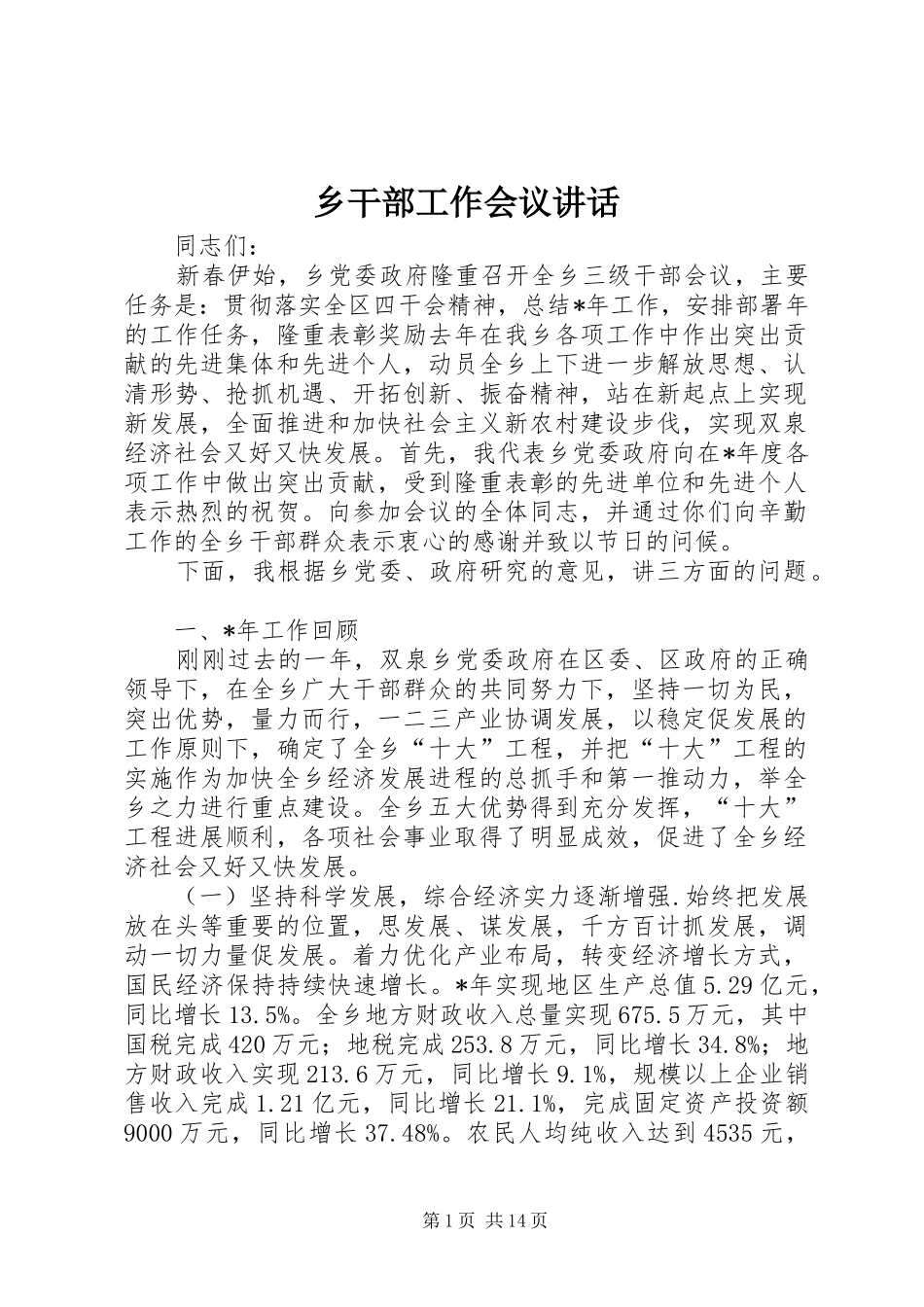 乡干部工作会议讲话发言_第1页