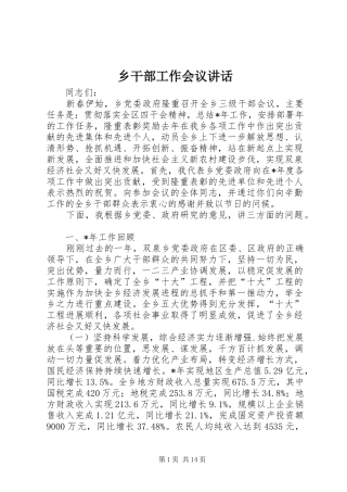 乡干部工作会议讲话发言