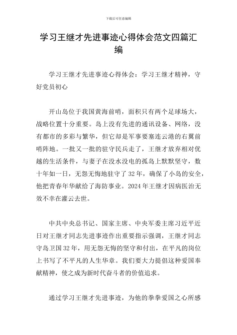学习王继才先进事迹心得体会范文四篇汇编_第1页