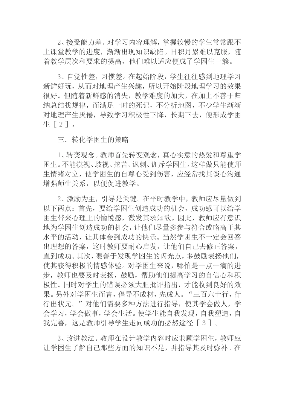 学困生的转化_第2页