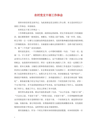 农村党支干部工作体会