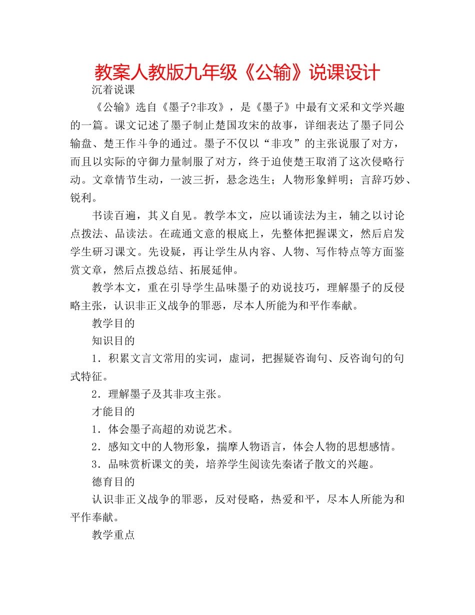 教案人教版九年级《公输》说课设计 _第1页