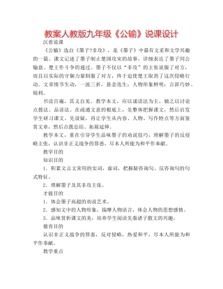教案人教版九年级《公输》说课设计 