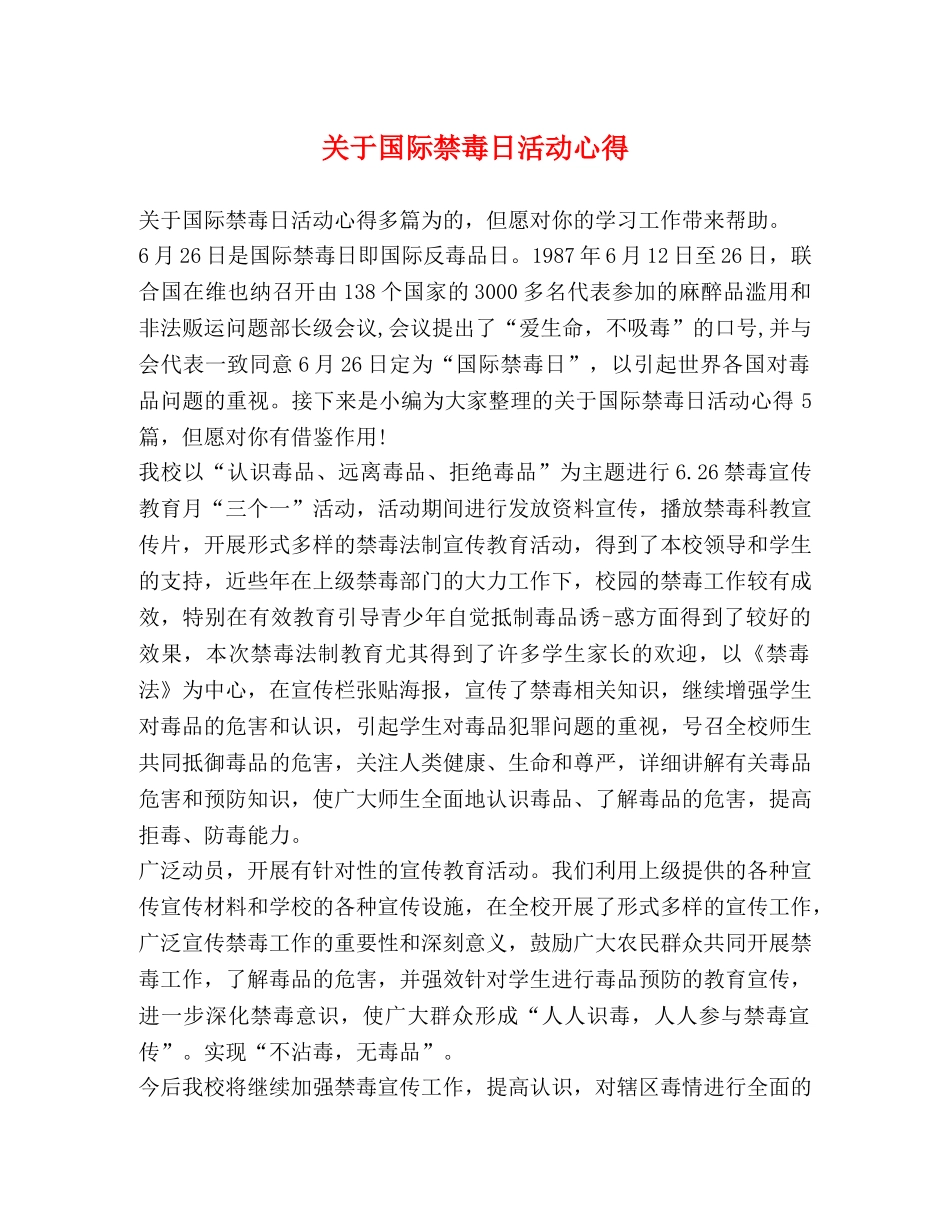关于国际禁毒日活动心得 _第1页