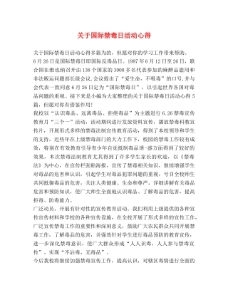 关于国际禁毒日活动心得 