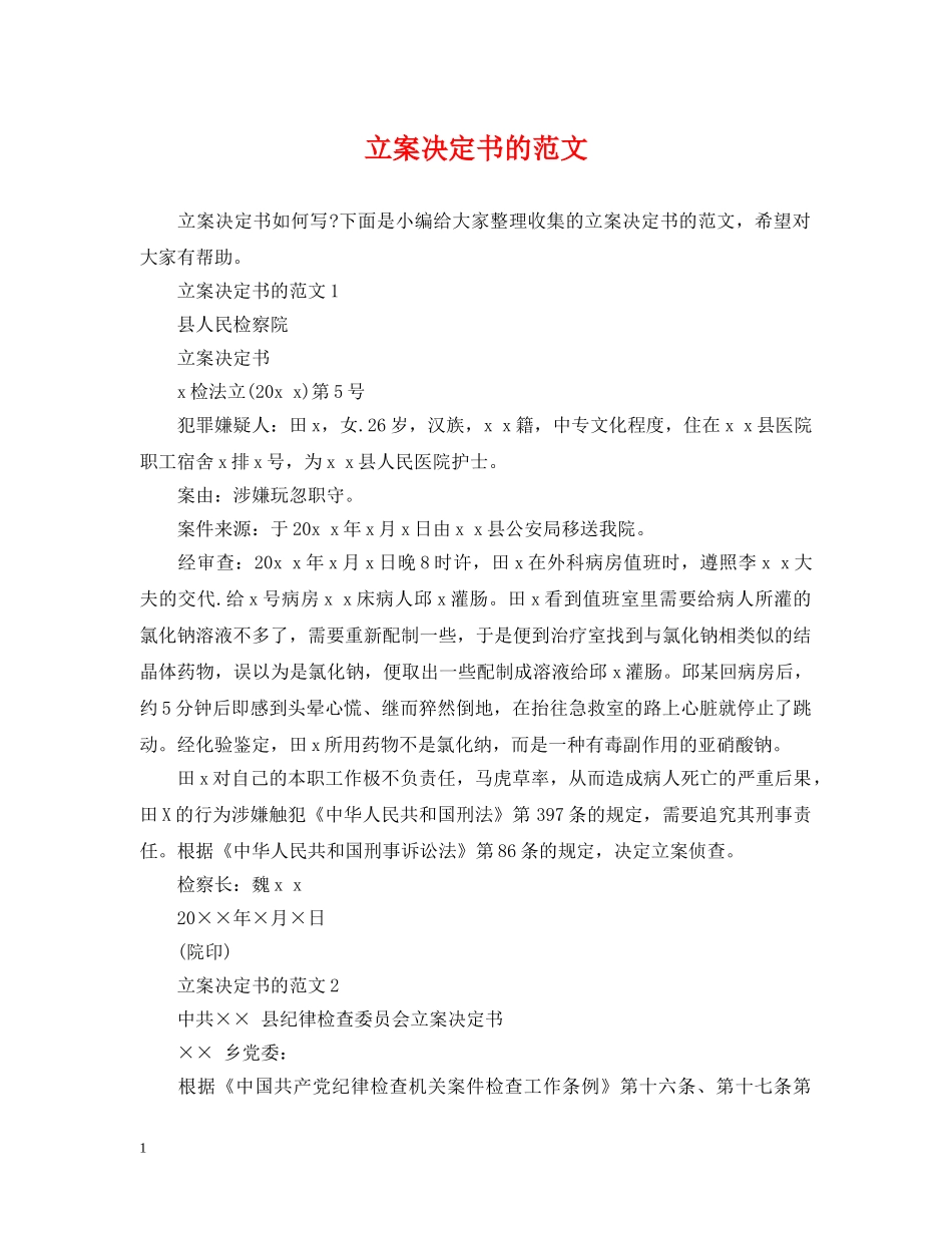 立案决定书的范文 _第1页