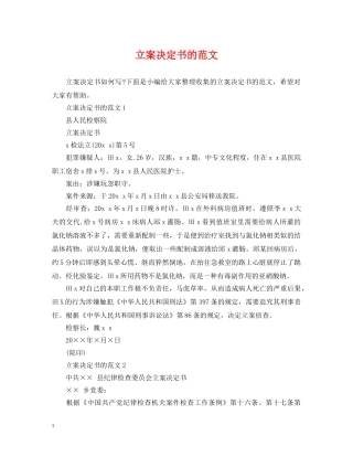 立案决定书的范文 