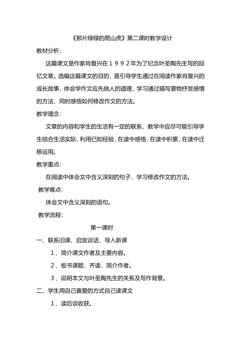 《那片绿绿的爬山虎》教学设计_第1页