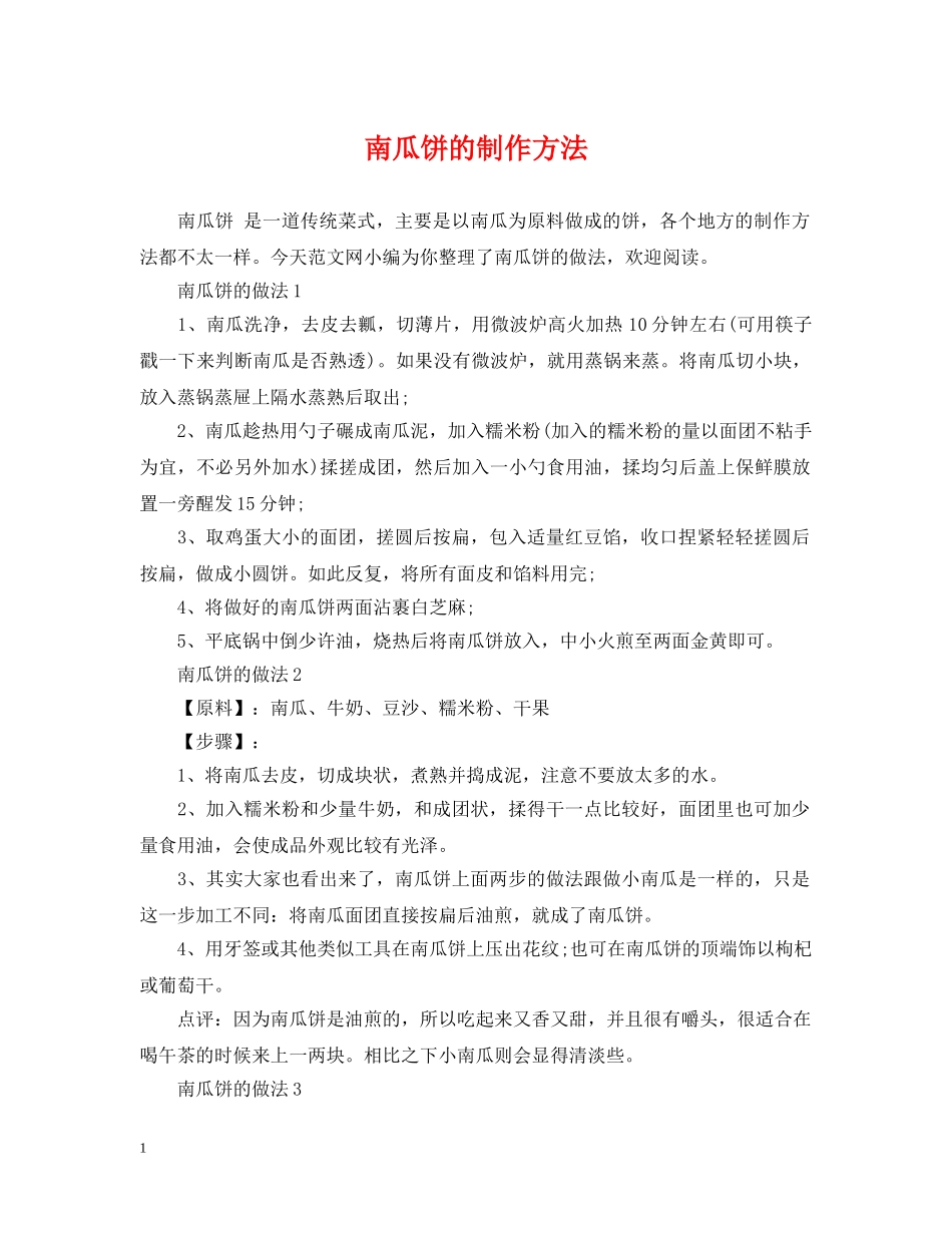 南瓜饼的制作方法 _第1页