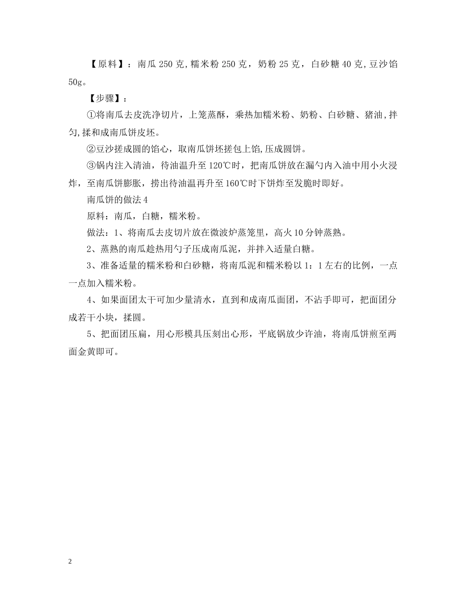 南瓜饼的制作方法 _第2页