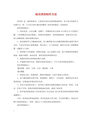 南瓜饼的制作方法 