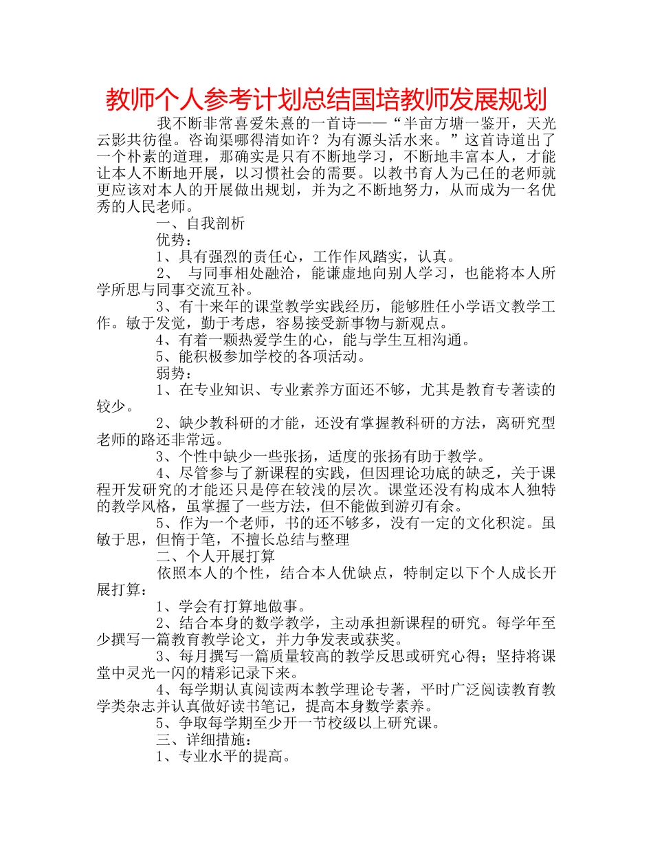 教师个人参考计划总结国培教师发展规划 _第1页