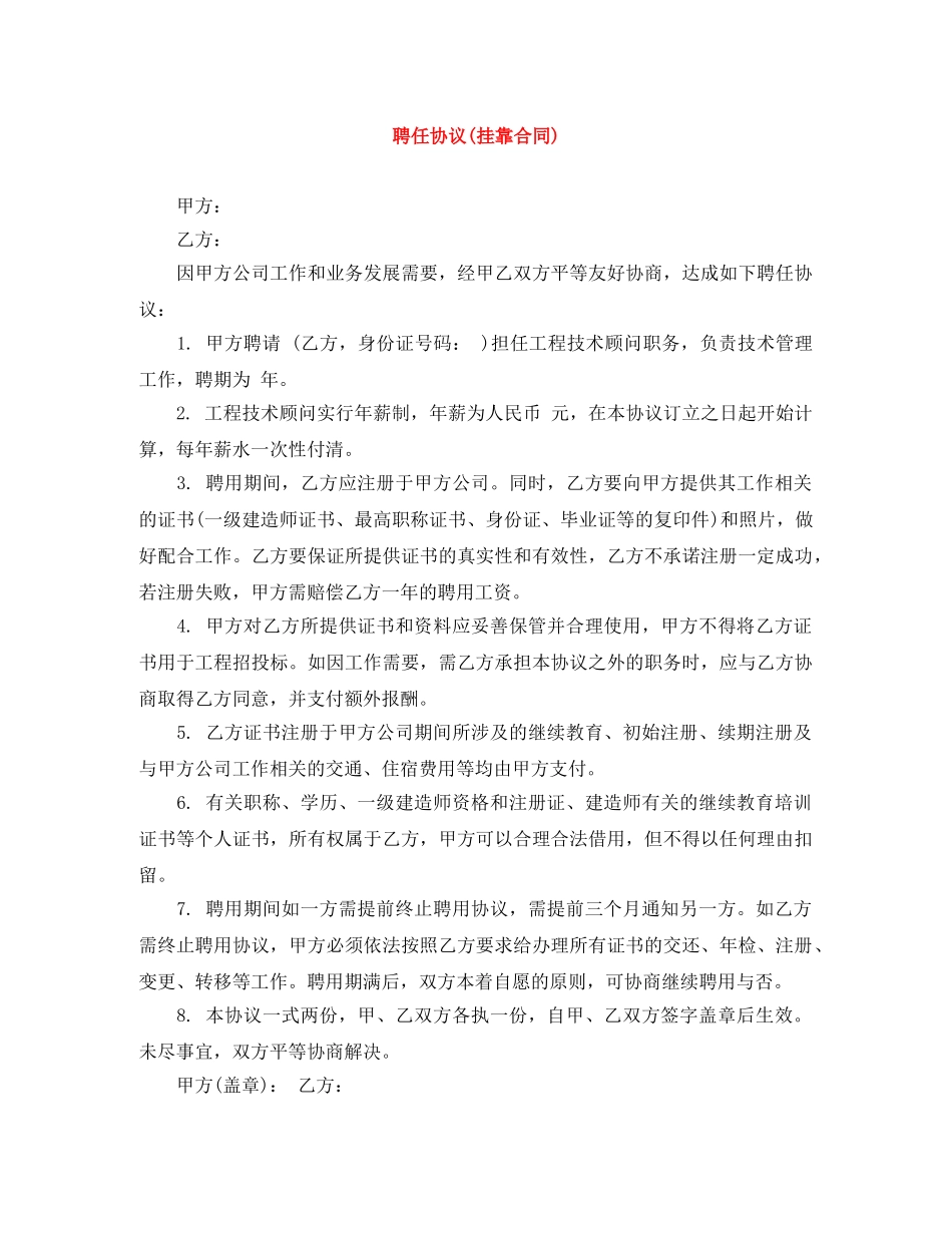 聘任协议(挂靠合同) _第1页