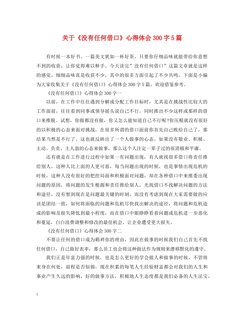 关于《没有任何借口》心得体会300字5篇 _第1页