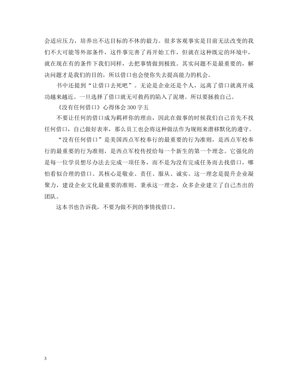 关于《没有任何借口》心得体会300字5篇 _第3页