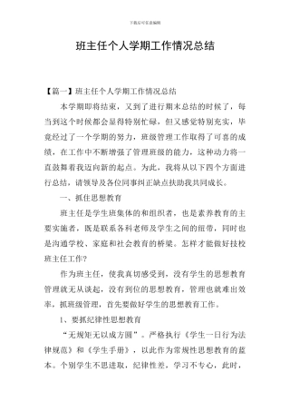 班主任个人学期工作情况总结