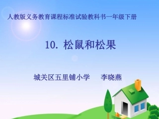 《松鼠和松果》