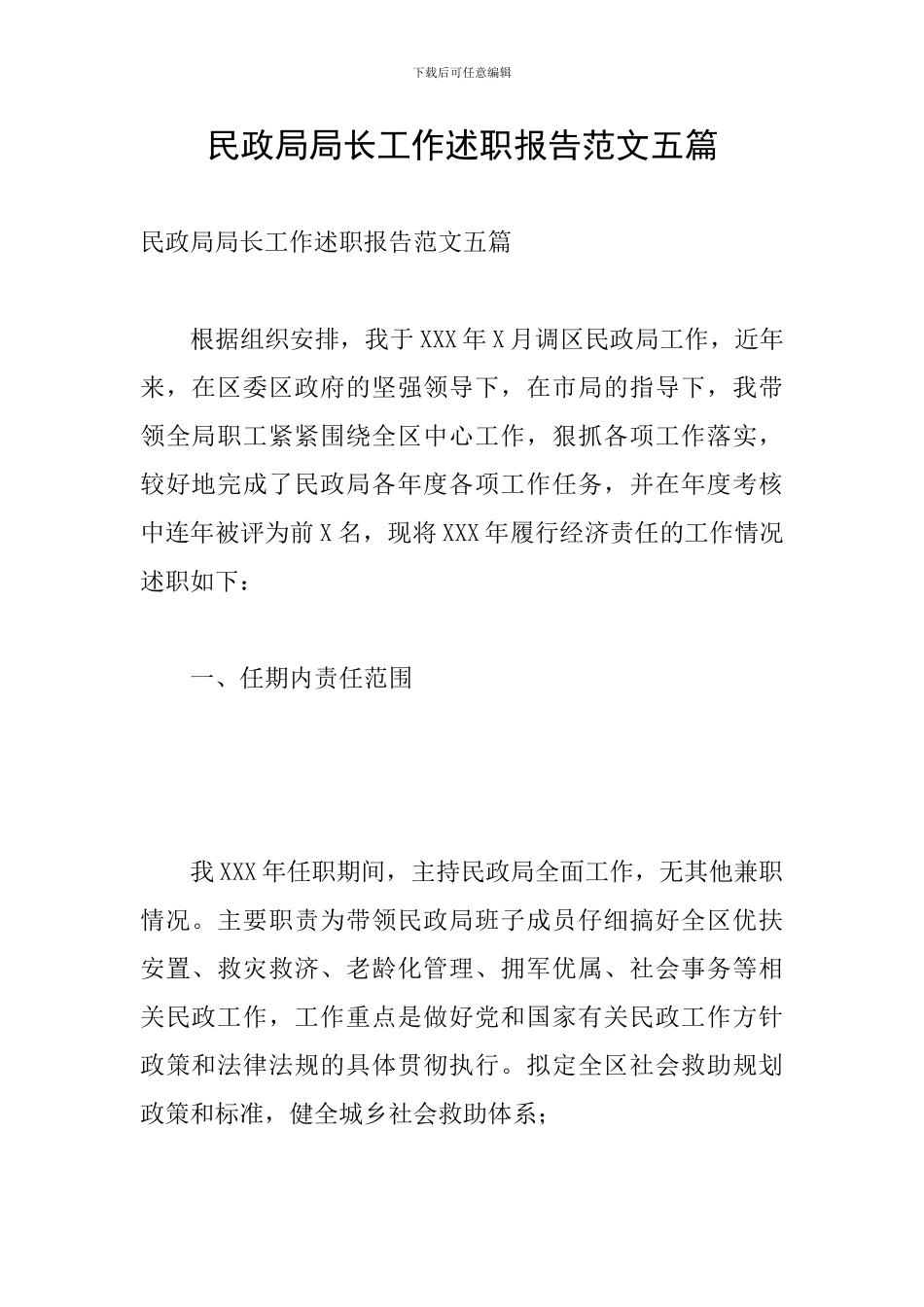 民政局局长工作述职报告范文五篇_第1页
