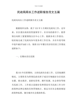 民政局局长工作述职报告范文五篇