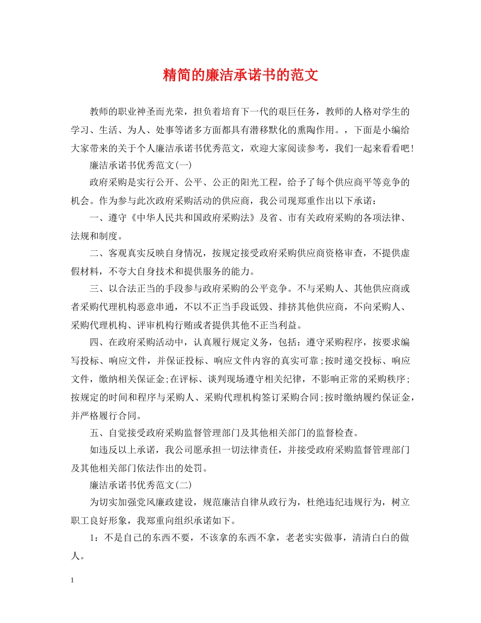 精简的廉洁承诺书的范文 _第1页