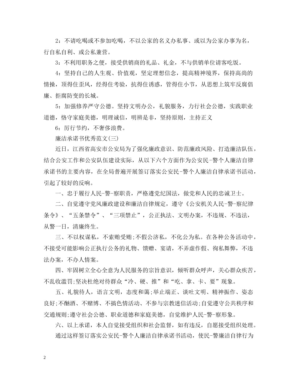 精简的廉洁承诺书的范文 _第2页