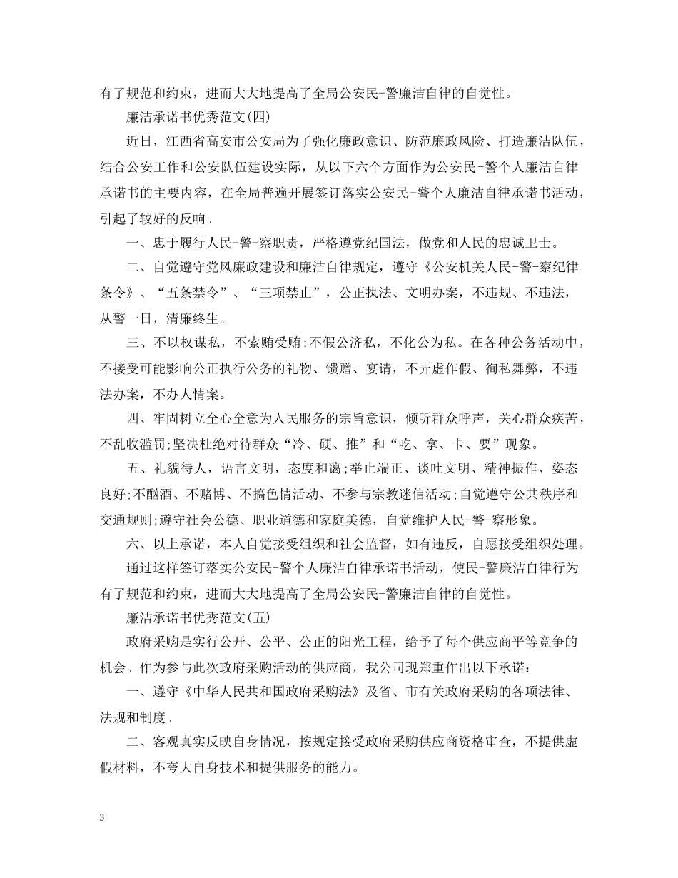 精简的廉洁承诺书的范文 _第3页