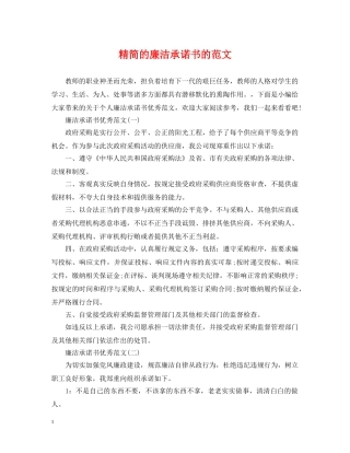 精简的廉洁承诺书的范文 
