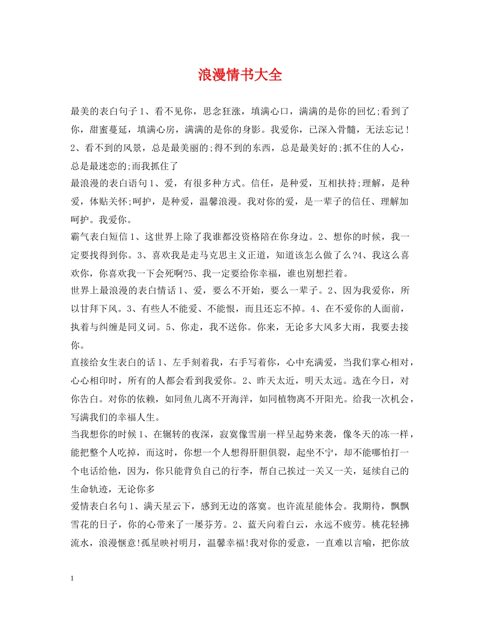 浪漫情书大全 _第1页