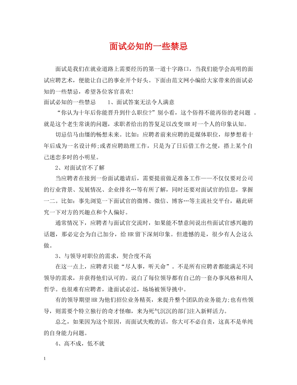 面试必知的一些禁忌 _第1页