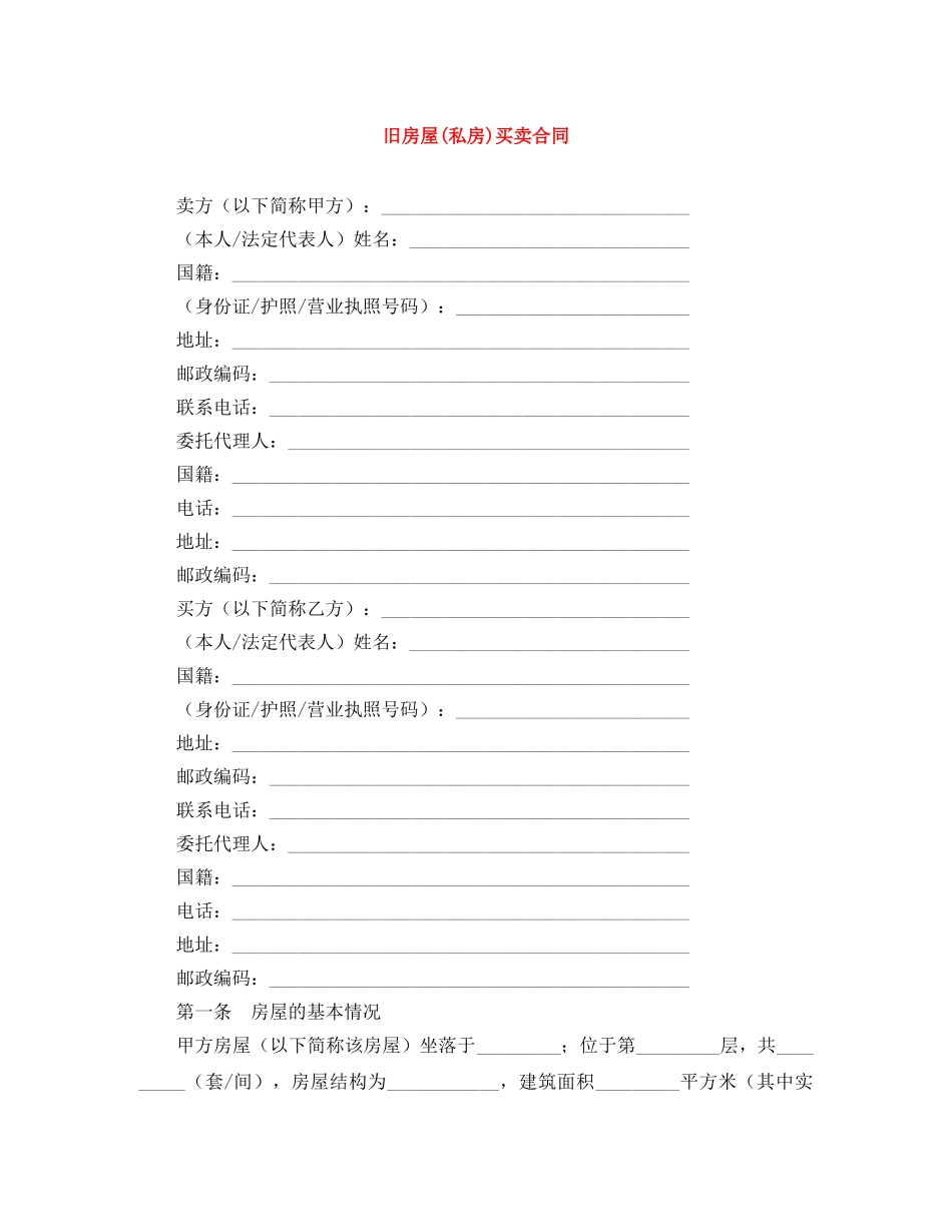 旧房屋(私房)买卖合同 _第1页